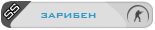Зарибен